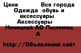 Apple  Watch › Цена ­ 6 990 - Все города Одежда, обувь и аксессуары » Аксессуары   . Ненецкий АО,Пылемец д.